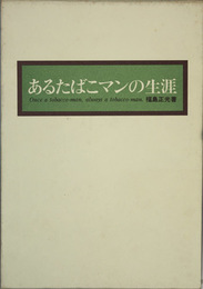 あるたばこマンの生涯 （坂元晃佑：煙草製造事業）