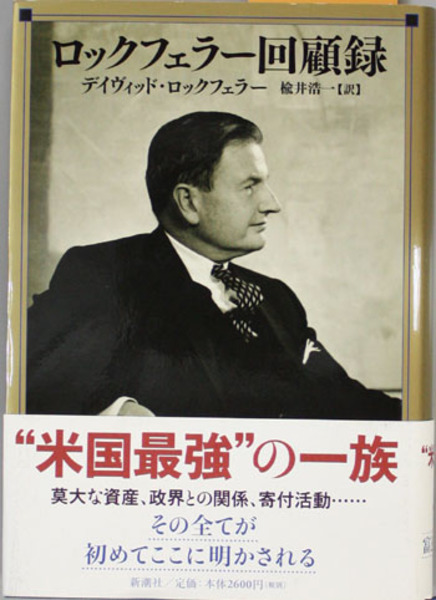 ロックフェラー回顧録(ロックフェラー | 楡井 浩一 ) / 文生書院
