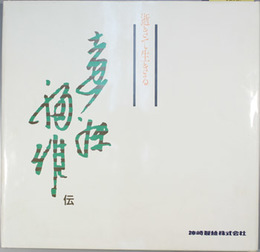 遠藤福雄伝 逝きて生きる （神崎製紙会長） 