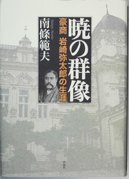 暁の群像 豪商岩崎弥太郎の生涯