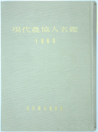 現代農協人名鑑 