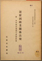 暹羅国鉱業関係法規 附海峡植民地錫生産制限法 （海外拓殖事業調査資料第３４輯／南洋各地法令輯第２号）