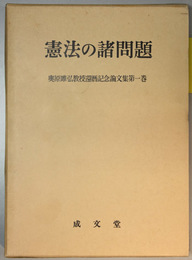 憲法の諸問題 （奥原唯弘教授還暦記念論文集 第１巻）