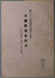 日露戦役を偲ぶ  第３２回陸軍記念日に当り：戦争準備の整否と其影響：昭和１２年３月１０日 陸軍省新聞班