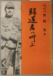 帰還者は叫ぶ  ［動員令・嗚呼 南昌攻略戦・支那の実際に触れて・戦争と精動運動／他］