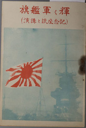 輝く軍艦旗  記念座談と講演［軍艦旗制定五十周年記念座談会／他］