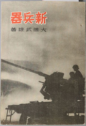 新兵器  ［列国新兵器の趨勢・防空新兵器／他］