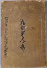 在郷軍人の為に  昭和２年９月１日改訂（本年１２月１日より施行せらるべき兵役法の改正要点等全部訂正）