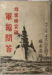 非常時突破軍縮問答  ［帝国の新軍縮案・日米海軍の存在理由・建艦競争／他］