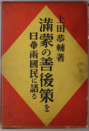 満蒙の善後策を日華両国民に語る 