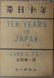 滞日十年  日記・公文書・私文書に基く記録