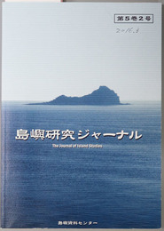 島嶼研究ジャーナル  ［尖閣諸島の領土編入経緯／他］