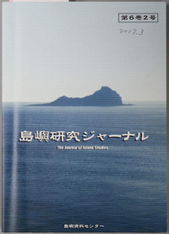 島嶼研究ジャーナル  ［国際法と日本領土の問題（下）／他］