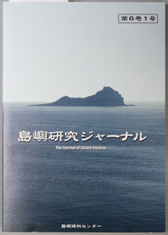 島嶼研究ジャーナル ［北方四島とサンフランシスコ平和条約／他］