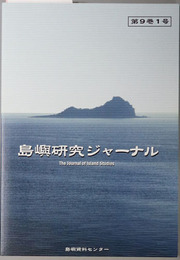 島嶼研究ジャーナル ［南洋諸島と日本による委任統治／他］