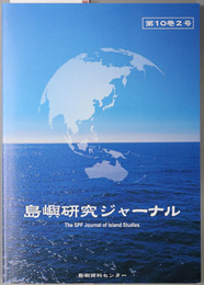 島嶼研究ジャーナル ［高慢と偏見 北東アジアにおける海洋紛争／他］