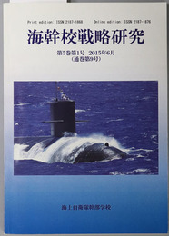 海幹校戦略研究  ［南シナ海における中国の九段線と国際法／他］