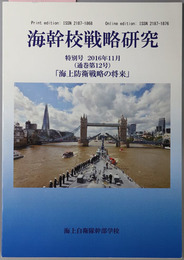 海幹校戦略研究 海上防衛戦略の将来
