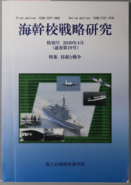 海幹校戦略研究  特集 技術と戦争