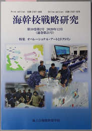 海幹校戦略研究 特集 オペレーショナル・アートとドクトリン