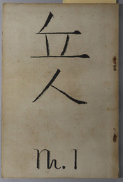 丘人  ［中国社会経済史の出発点／日本資本主義論争に関する二三の問題／他］・［丘人の進むべき道／幕末に於ける下級武士に就いて／他］・［行動の問題／谷川のせせらぎ／「新日本」的原論のサムプル／森鴎外の「百物語」／他］・［われわれの学問の方法と目的とに就いて／経済学の対象／他］・［丘人に就いての覚え書／われわれの学問の方法と目的とに就いて／他］・［思想と生活／医学と産業／随筆／丘人への手紙／再出発に寄せて／他］