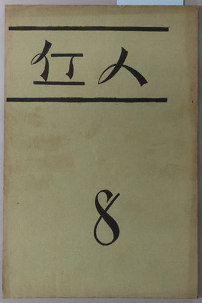 大和名所図会 ( 秋里 籬島/竹原 信繁 ) / 文生書院 / 古本 大和名所図会 ( 秋里 籬島/竹原 信繁 ) / 文生書院 / 古本
