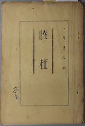 睦杜  １９３６年［二高 理科五組 昭和１１年度 卒業生 睦杜会］