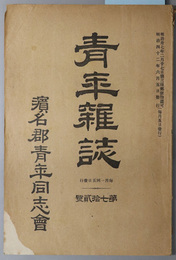 青年雑誌  ［都会と農村との関係／第三十二回算術科問題／冷水浴の偉効／他］