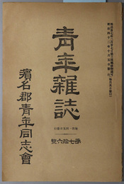 青年雑誌  ［日本人と其協同心／国家と国民／富国策／怠惰の戒め／他］