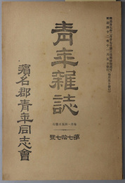 青年雑誌  ［本年徴兵検査に於て感したる十二件／家庭講話会に学べ／第三十六回算術科問問題／豊年について／他］