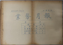 業務月報  昭和２９年３月分