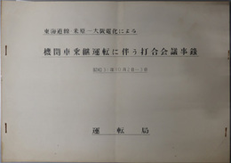東海道線・米原～大阪電化による機関車乗継運転に伴う打合会議事録  昭和３１年１０月２日～３日於東京