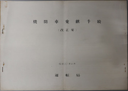 機関車乗継手続  昭和３２年４月：改正案