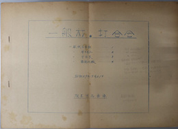 一般材・打合会  昭和２９年９月２１日［在庫数／旭川工場発生一般材寸法表／他］