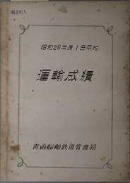 運輸成績  昭和２９年度１日平均