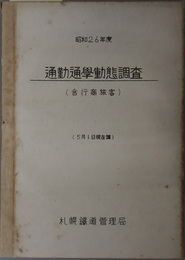 通勤通学動態調査  含行商旅客：５月１日現在調／含行商旅客：昭和２７年５月１日現在調査