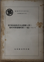 第９回国民体育大会開催に伴う臨時列車運転時刻その他について  昭和２９年８月１１日（札鉄達 乙第９３１号）