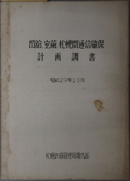 函館・室蘭・札幌間通信確保計画調書  昭和２９年１０月