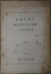 函館札幌間極超短波多重中継線工事計画調書  １９５５．１