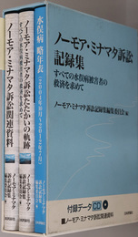 ノーモア・ミナマタ訴訟記録集 ノーモア・ミナマタ訴訟関連資料／ノーモア・ミナマタ訴訟たたかいの軌跡：すべての水俣病被害者の救済を求めて／水俣病略年表