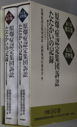 原爆症認定集団訴訟たたかいの記録  明らかにされたヒバクの実相