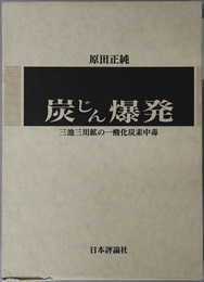 炭じん爆発  三池三川鉱の一酸化炭素中毒