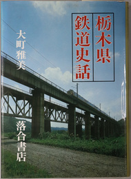 栃木県鉄道史話 