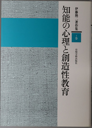 知能の心理と創造性教育／知能の病理と治療教育／学習障害の診断と指導 （伊藤隆二著作集 １～３）