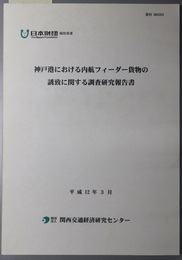 神戸港における内航フィーダー貨物の誘致に関する調査研究報告書 日本財団補助事業：資料０００３０３