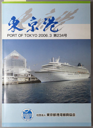 東京港 ＰＯＲＴ ＯＦ ＴＯＫＹＯ ２００６．３［豊洲大橋の整備について／他］