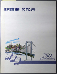 東京倉庫協会５０年の歩み ［東京倉庫協会５０年史／歴代役員／データファイル／会員／他］