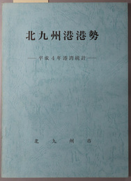 北九州港港勢 平成４年港湾統計