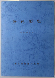 陸運要覧 