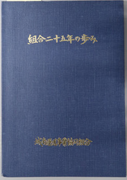 組合二十五年の歩み 